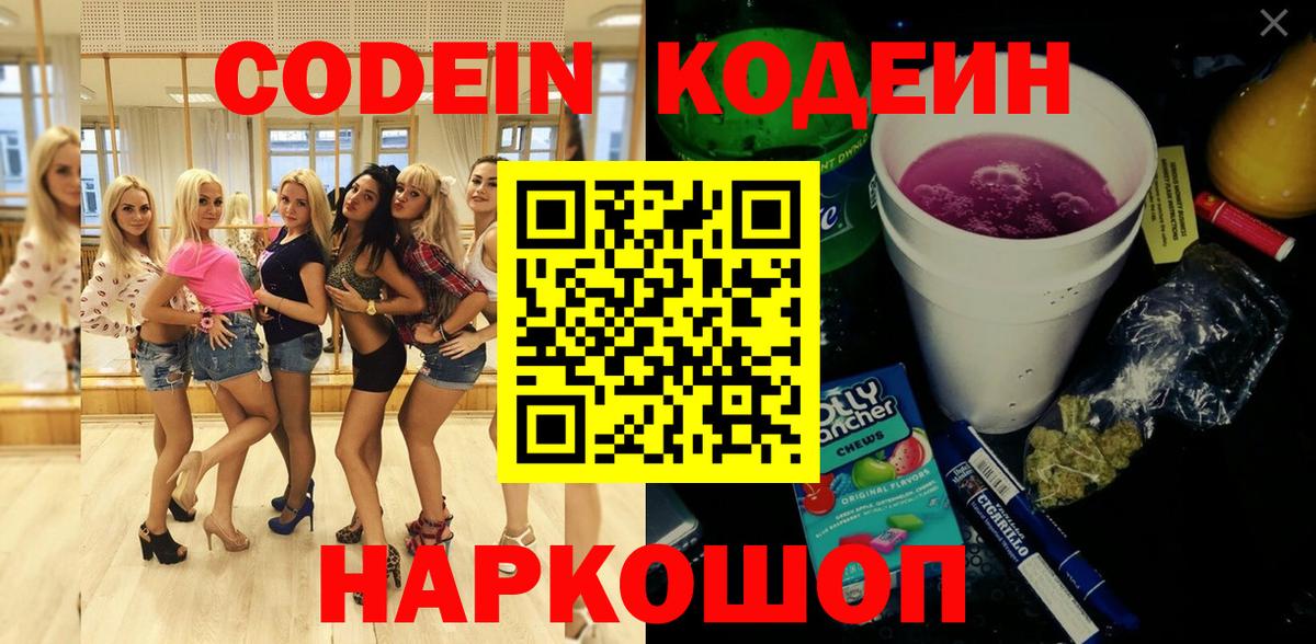 Полысаево  Кодеиновый сироп Lean Purple Drank  Вход с VPN  Кодеиновый сироп Lean напиток Lean (лин) 